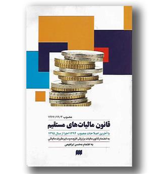 کتاب قانون مالیات های مستقیم