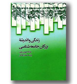 کتاب زندگی و اندیشه بزرگان جامعه شناسی