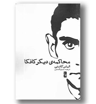 کتاب محاکمه دیگر کافکا