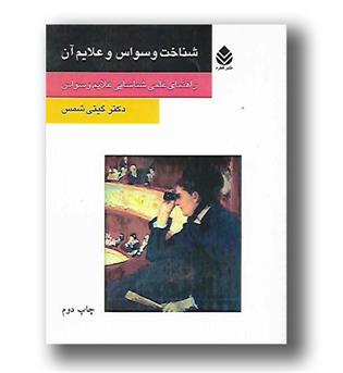 کتاب شناخت وسواس و علایم آن-راهنمای علمی شناسایی علایم وسواس