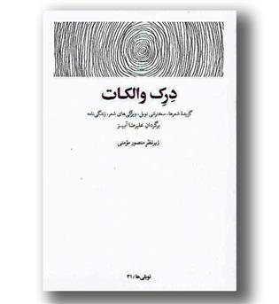 کتاب درک والکات-گزیده ی شعرها-سخنرانی نوبل-ویژگی های شعر-زندگی نامه