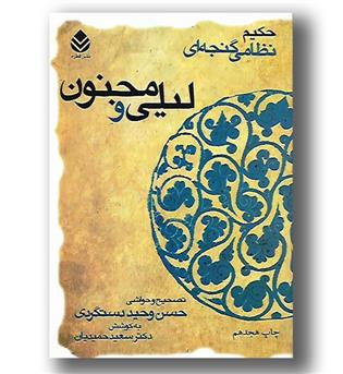 کتاب خمسه نظامی - لیلی و مجنون