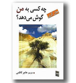 کتاب چه کسی به من گوش می دهد-