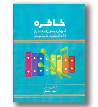 کتاب خاطره (آموزش موسیقی کودک با بلز)