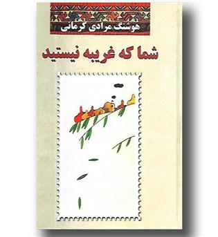 کتاب شما که غریبه نیستید