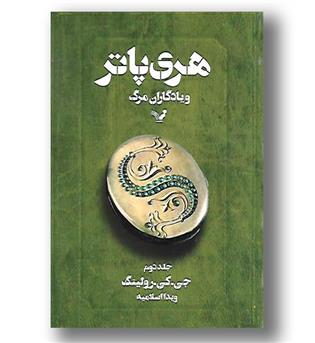 کتاب هری پاتر و یادگاران مرگ ج2