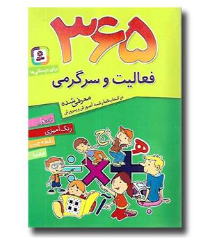 کتاب 365 فعالیت و سرگرمی