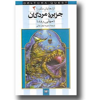 کتاب اژدهایان دلتورا 3 - جزیره مردگان