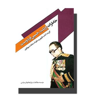 کتاب خاطرات ارتشبد حسین فردوست