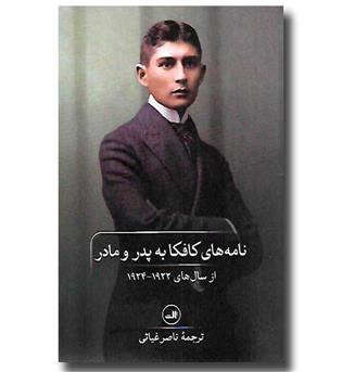 کتاب نامه های کافکا به پدر و مادر - از سال های 1922 - 1924