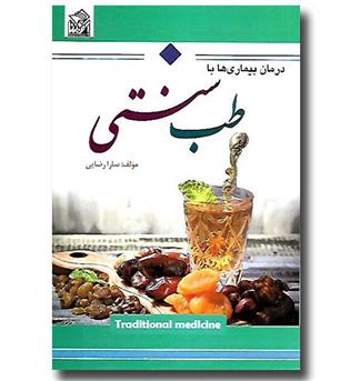 کتاب درمان بیماری ها با طب سنتی