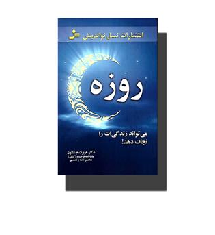 کتاب روزه می تواند زندگی ات را نجات دهد