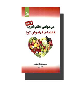 کتاب می پخواهی سالم شوی- قابلمه را فراموش کن!