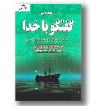 کتاب گفتگو با خدا جلد دوم (می دانم که باید با تو بگویم و همه چیز را از تو بخواهم)