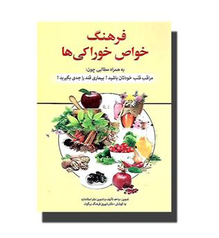 کتاب فرهنگ خواص خوراکی ها