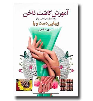 کتاب آموزش کاشت ناخن و دستوالعمل هایی برای زیبایی دست و پا