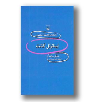 کتاب دانشنامه ی فلسفه ی استنفورد-ایمانوئل کانت