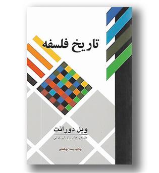 کتاب تاریخ فلسفه