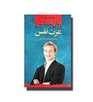 کتاب روان شناسی عزت نفس