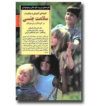 کتاب کلیدهای آموزش و مراقبت از سلامت جنسی در کودکان و نوجوانان