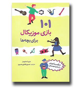 کتاب 101 بازی موزیکال برای بچه ها