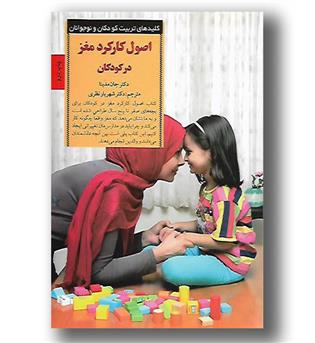 کتاب اصول کارکرد مغز در کودکان