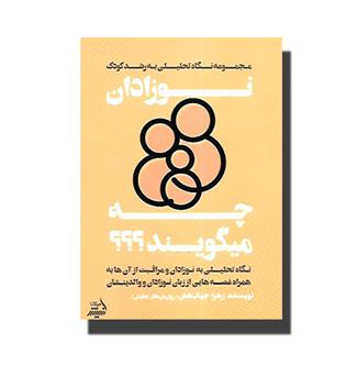 کتاب نوزادان چه میگویند