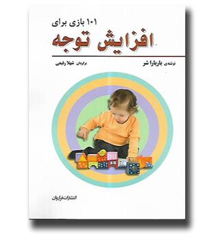 کتاب 101 بازی برای افزایش توجه