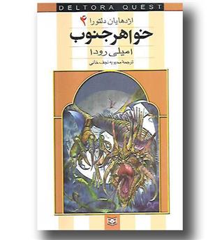 کتاب اژدهایان دلتورا 4- خواهر جنوب