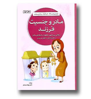 کتاب مجموعه کتاب های فرزندپروری(مادر و جنسیت فرزند)