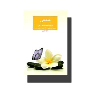 کتاب شادمانی-تمرینات مورد نیاز ذهن آگاهی