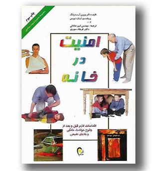 کتاب امنیت در خانه