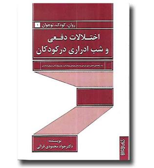 کتاب اختلالات دفعی و شب ادراری در کودکان