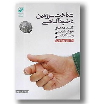 کتاب شناخت سرزمین ناخودآگاهی- کلید معمای خوش شانسی و بدشانسی