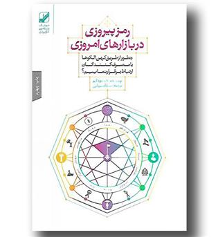 کتاب رمز پیروزی در بازار های امروزی - چطور از طریق کهن الگوها با مصرف کنندگان ارتباط برقرار نماییم-