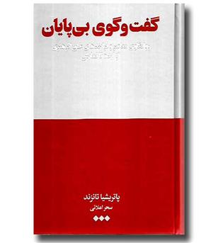 کتاب گفت و گوی بی پایان - روانکاوی معاصر و فرایندهای خلق اثر هنری