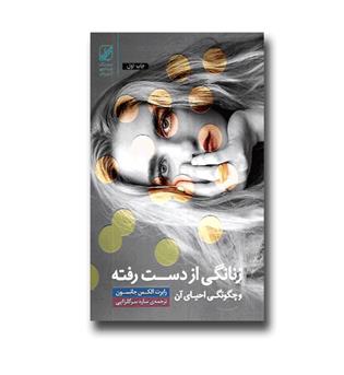 کتاب زنانگی از دست رفته و چگونگی احیای آن