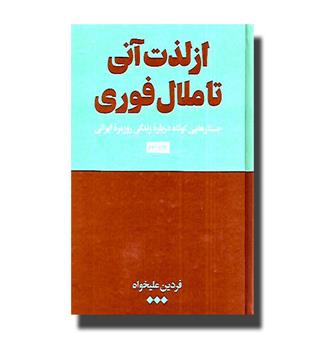 کتاب از لذت آنی تا ملال فوری