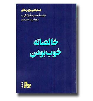 کتاب خالصانه خوب بودن