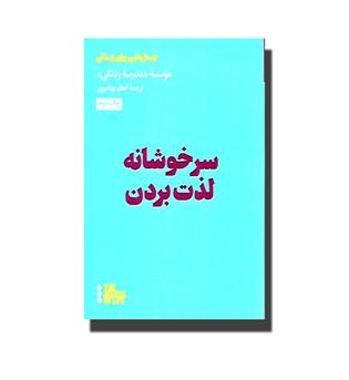 کتاب سرخوشانه لذت بردن