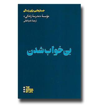 کتاب جستارهایی برای زندگی-بی خواب شدن