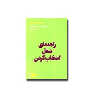 کتاب راهنمای شغل انتخاب کردن