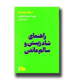 کتاب راهنمای شاد زیستن و سالم ماندن