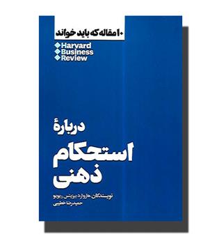 کتاب ۱۰ مقاله که باید خواند - درباره استحکام ذهنی