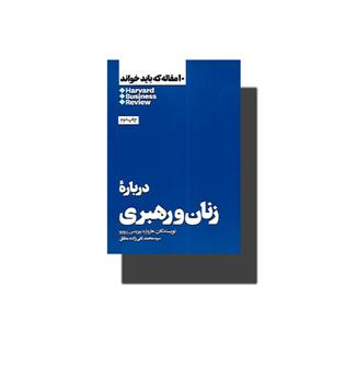 کتاب ۱۰ مقاله که باید خواند(درباره ی زنان و رهبری)