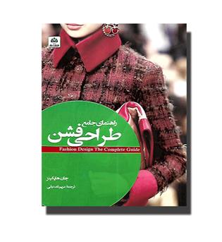 کتاب راهنمای جامع طراحی فشن