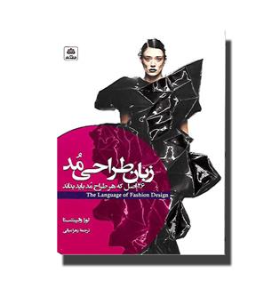 کتاب زبان طراحی مد-26اصل که هر طراح مد باید بداند