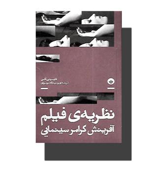 کتاب نظریه ی فیلم آفرینش گرامر سینمایی