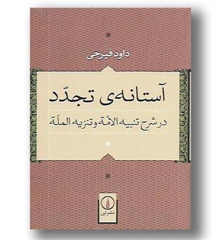 کتاب آستانه ی تجدد در شرح تنبیه الامه و تنزیه المله-نی