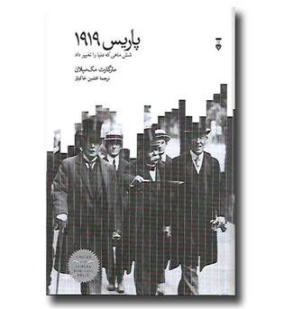 کتاب پاریس 1919- شش ماهی که دنیا را تغییر داد